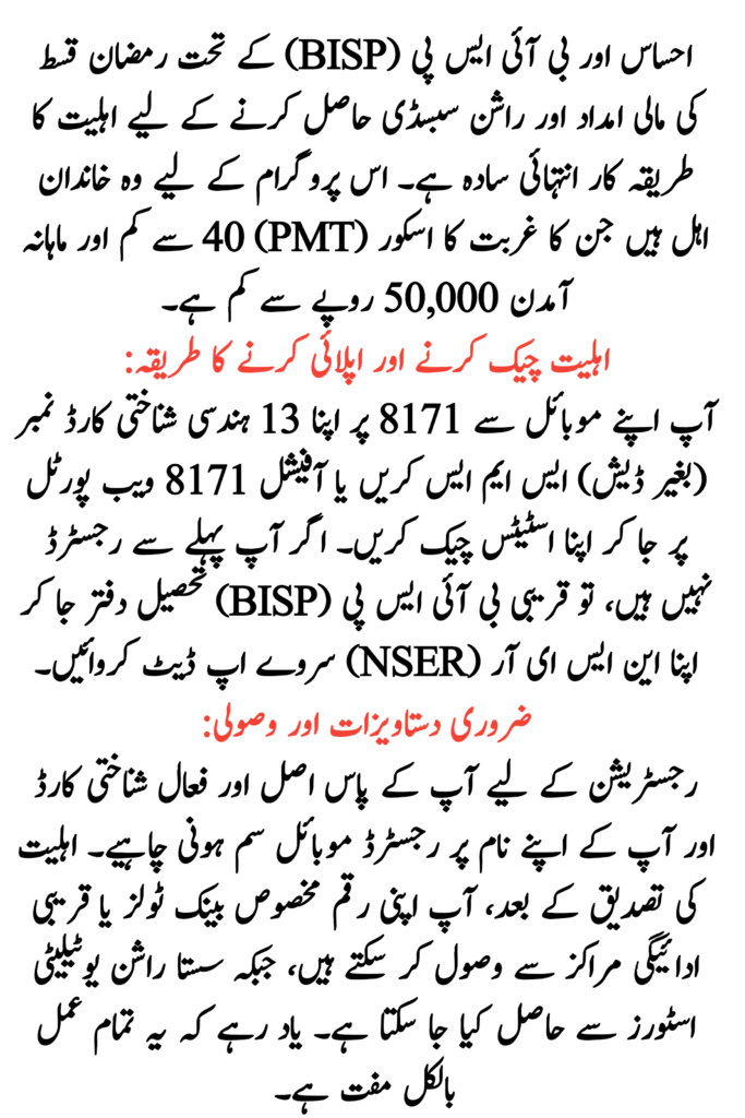 Ehsaas Ramazan Qist CNIC Verification Process 