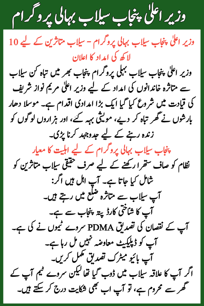 Wazir-e-Aala Punjab Sailab Bahali Program