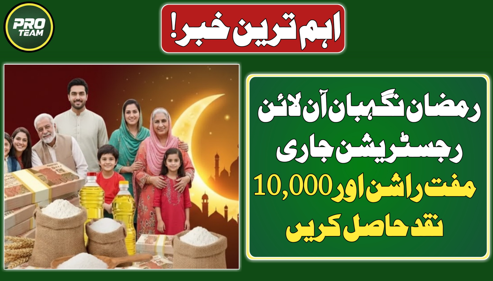 Ramzan Nigehban Registration Online