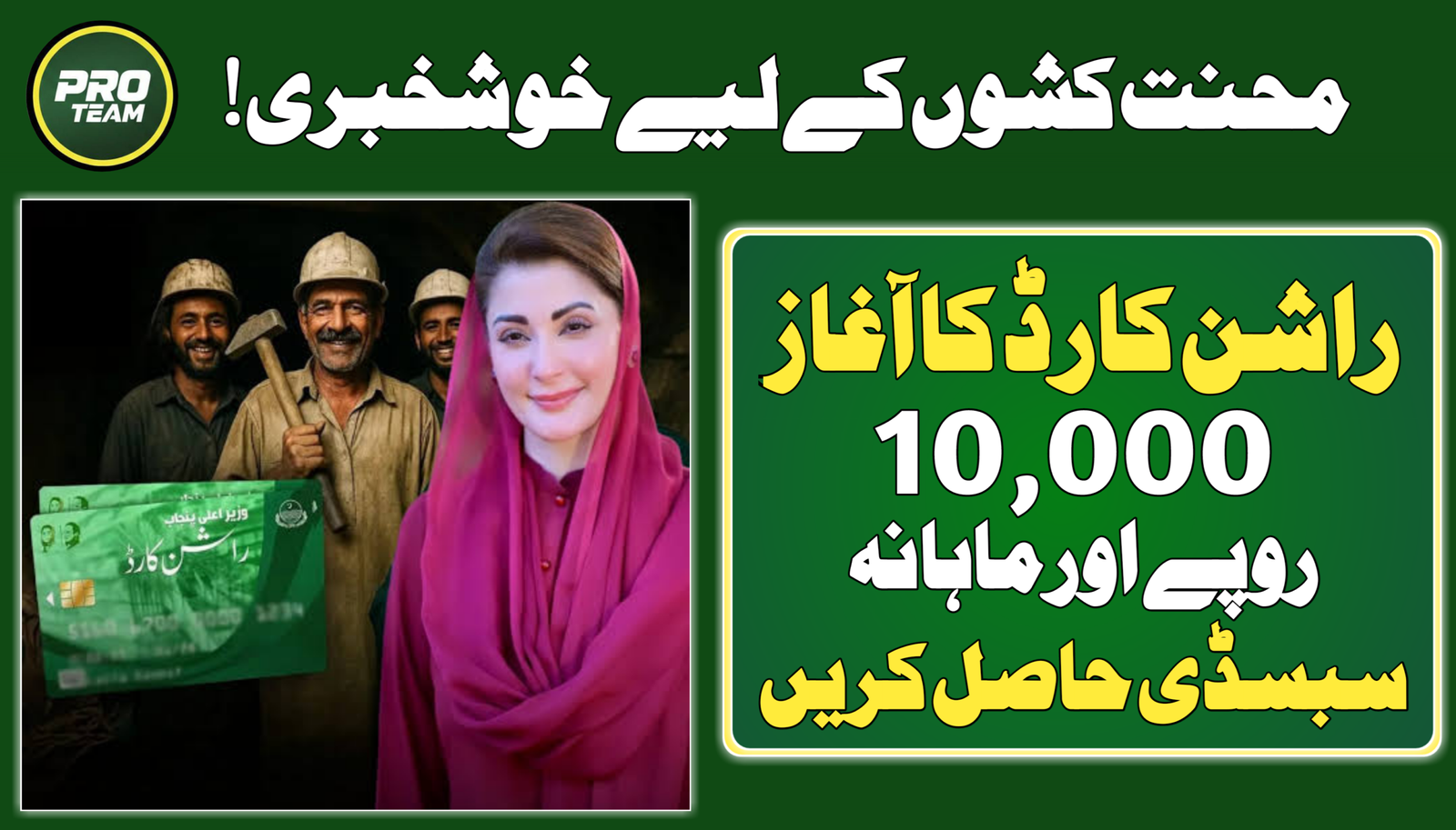 CM Maryam Nawaz Rashan Card